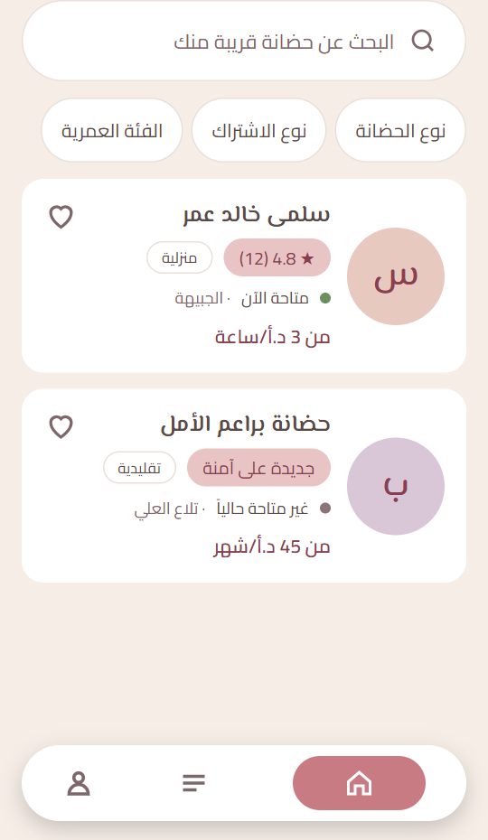 الصفحة الرئيسية في التطبيق: البحث والفلاتر وبطاقات الحضانات