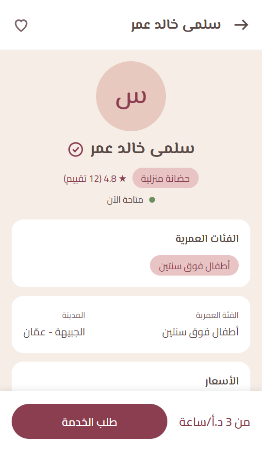 صفحة حضانة في التطبيق مع السعر وزر طلب الخدمة